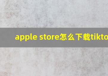 apple store怎么下载tiktok